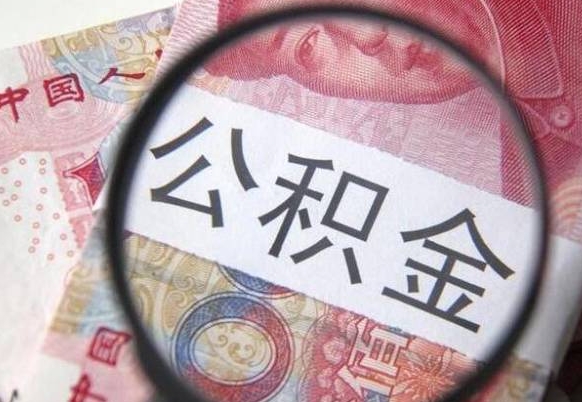 库尔勒多久能提公积金（提取公积金多久后可以再贷款）