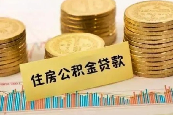 库尔勒离职取公积金（离职取公积金流程）