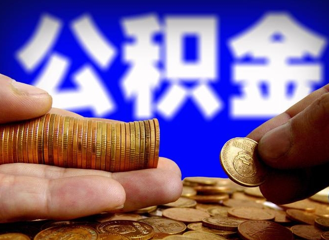 库尔勒公积金全额取中介（公积金提现中介费用）